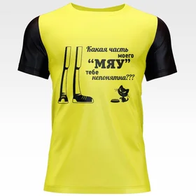 Прикольные футболки: Какая часть моего Мяю тебе не понятна